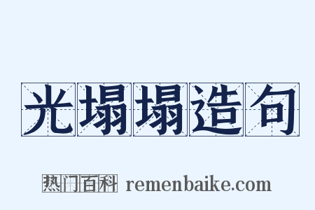光塌塌造句是什么意思的图片